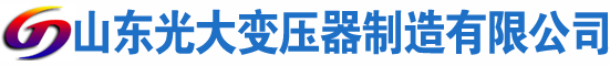 绵阳光大油浸式变压器厂